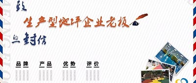 致生产型地坪企业老板的一封信