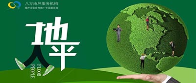 八方全球地坪网 全球地坪人的共同生态圈