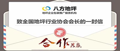 致全国地坪行业协会会长的一封信