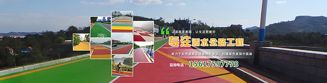 河南透水公路定制网站